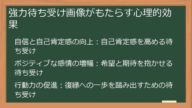 強力待ち受け画像がもたらす心理的効果