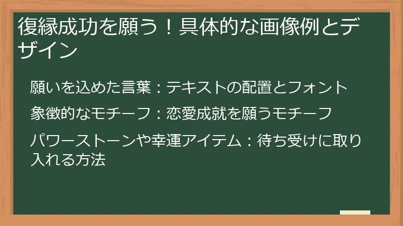 復縁成功を願う！具体的な画像例とデザイン