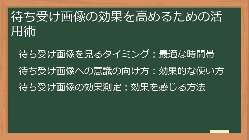 待ち受け画像の効果を高めるための活用術