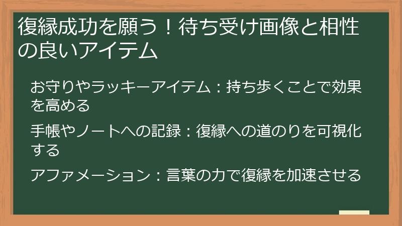 復縁成功を願う！待ち受け画像と相性の良いアイテム