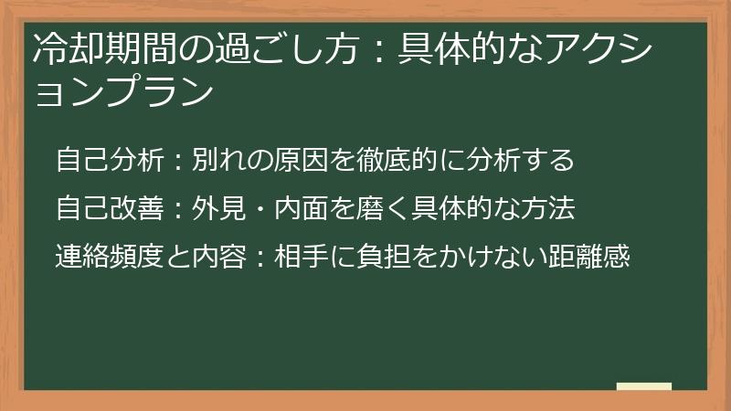 冷却期間の過ごし方：具体的なアクションプラン
