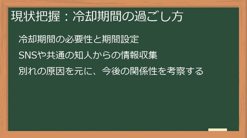 現状把握：冷却期間の過ごし方