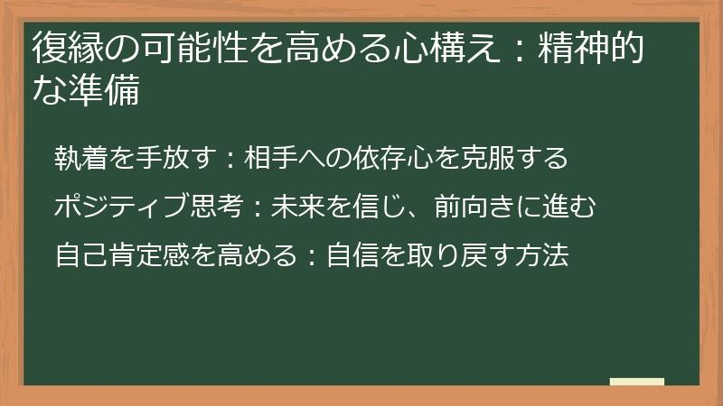 復縁の可能性を高める心構え：精神的な準備