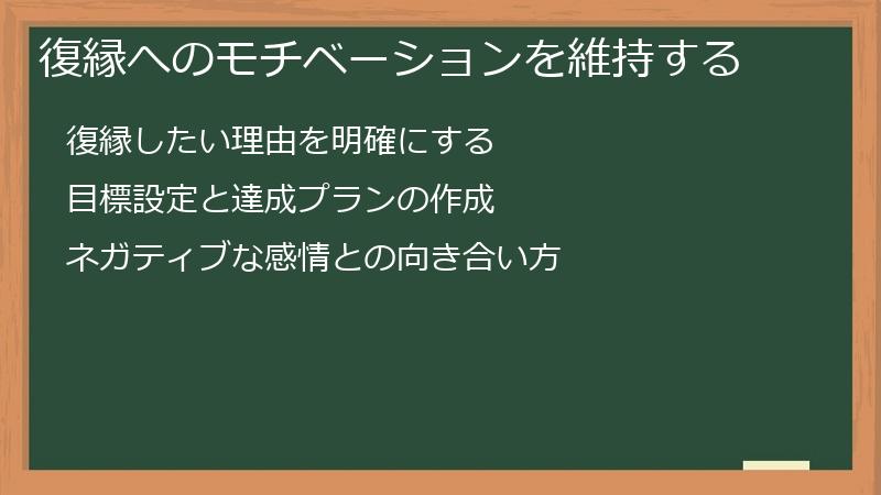 復縁へのモチベーションを維持する