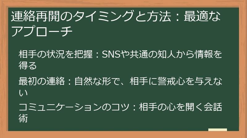 連絡再開のタイミングと方法：最適なアプローチ