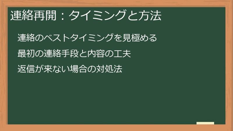 連絡再開：タイミングと方法