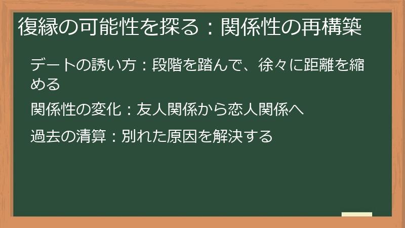 復縁の可能性を探る：関係性の再構築