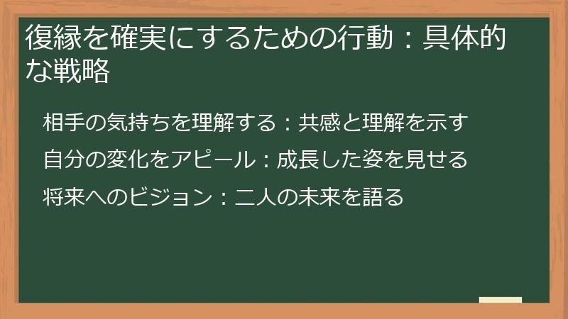 復縁を確実にするための行動：具体的な戦略