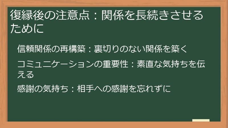 復縁後の注意点：関係を長続きさせるために