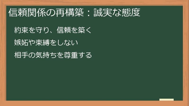 信頼関係の再構築：誠実な態度