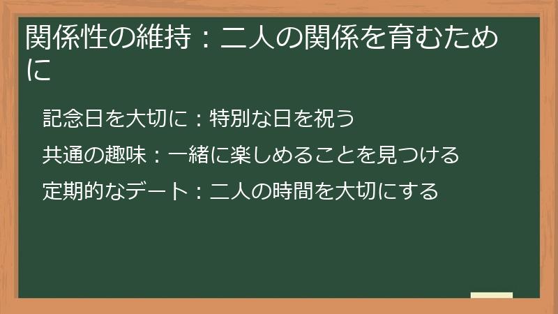 関係性の維持：二人の関係を育むために
