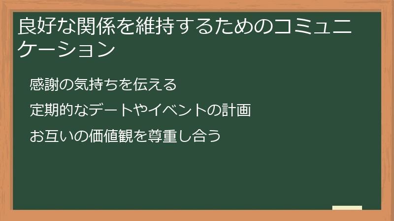 良好な関係を維持するためのコミュニケーション