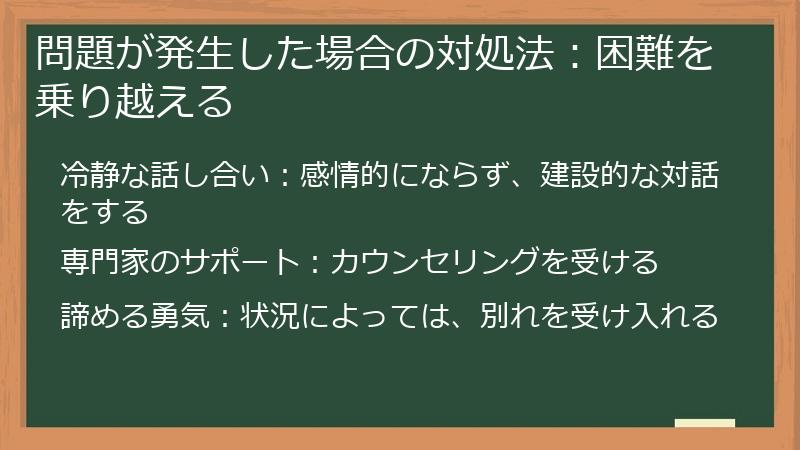 問題が発生した場合の対処法：困難を乗り越える
