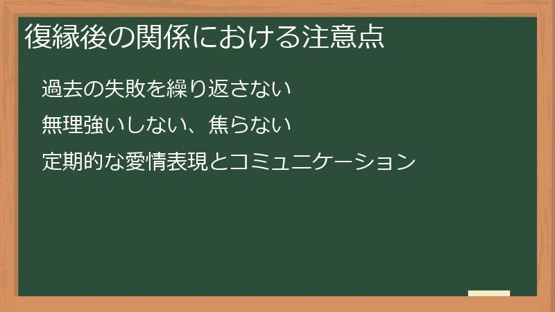 復縁後の関係における注意点
