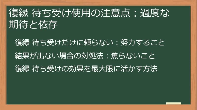復縁 待ち受け使用の注意点:過度な期待と依存