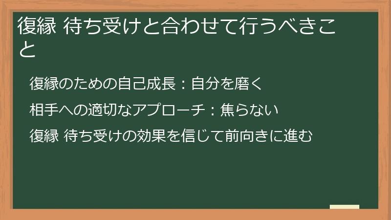 復縁 待ち受けと合わせて行うべきこと