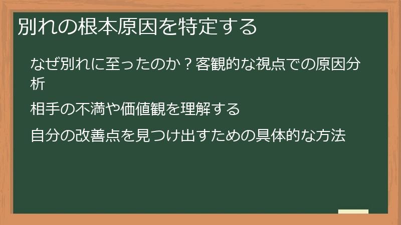 別れの根本原因を特定する