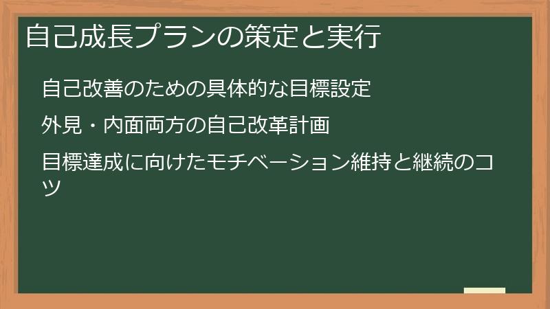 自己成長プランの策定と実行