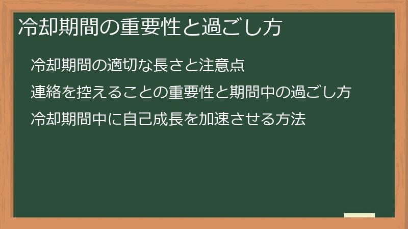 冷却期間の重要性と過ごし方