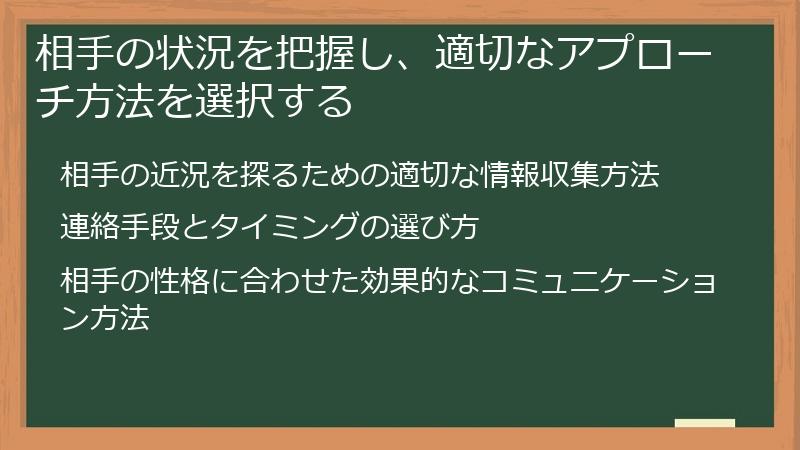 相手の状況を把握し、適切なアプローチ方法を選択する