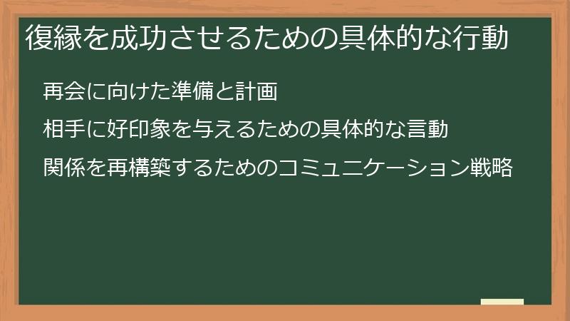 復縁を成功させるための具体的な行動