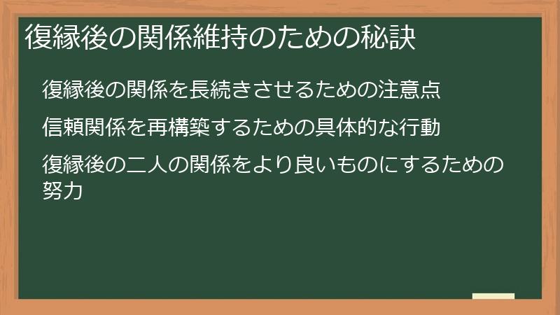 復縁後の関係維持のための秘訣
