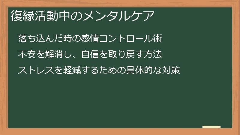 復縁活動中のメンタルケア