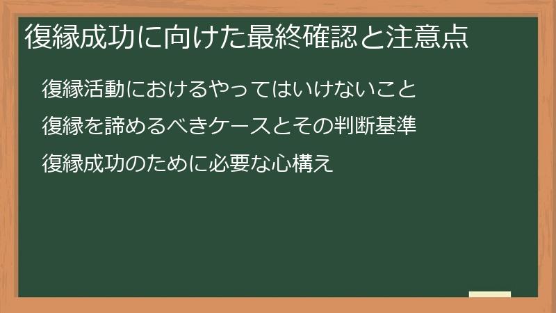 復縁成功に向けた最終確認と注意点