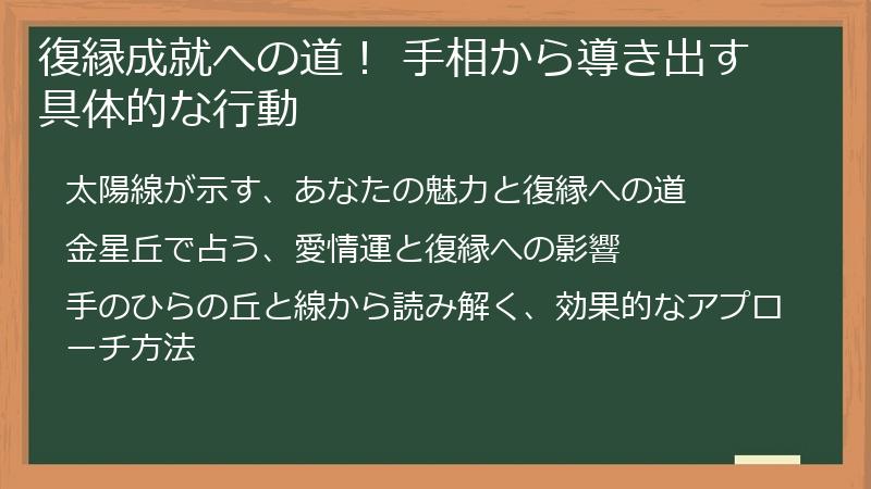 復縁成就への道！ 手相から導き出す具体的な行動