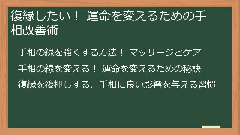 復縁したい！ 運命を変えるための手相改善術