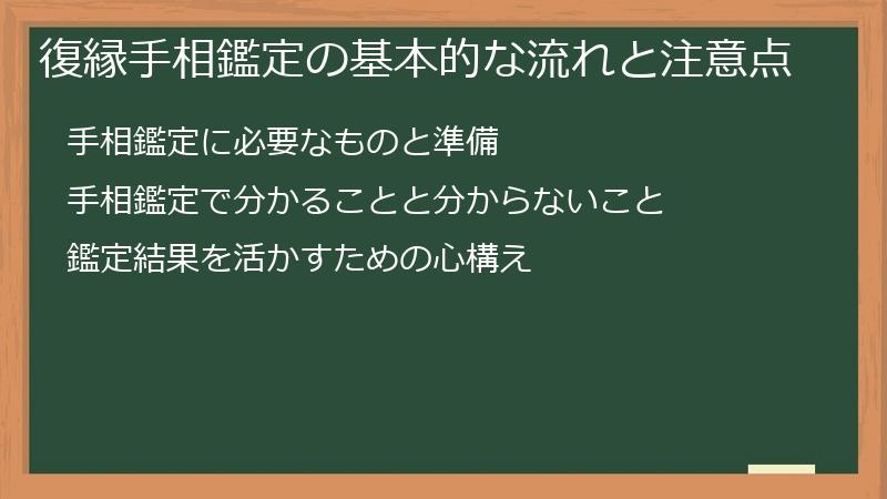 復縁手相鑑定の基本的な流れと注意点