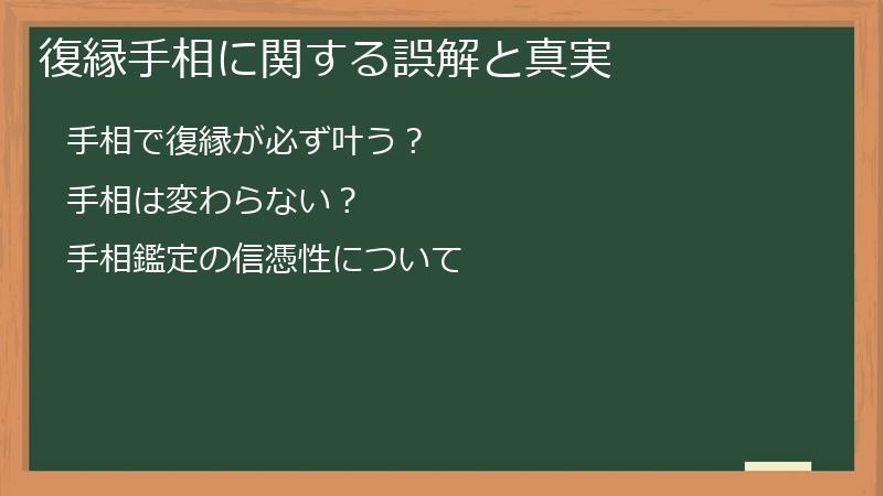 復縁手相に関する誤解と真実