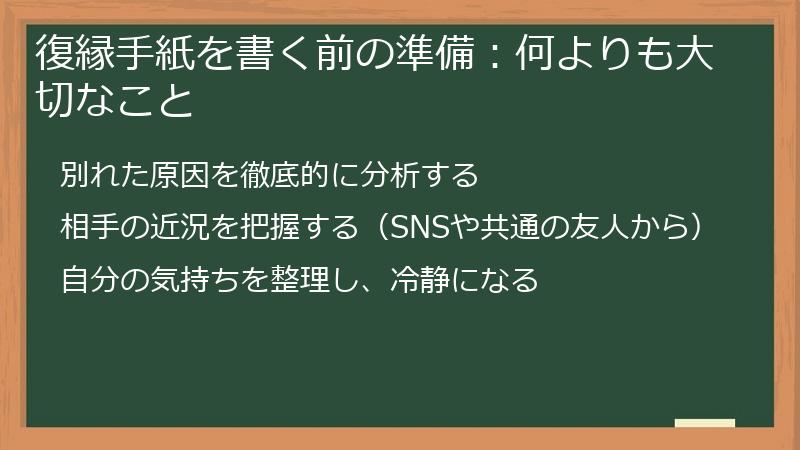 復縁手紙を書く前の準備：何よりも大切なこと