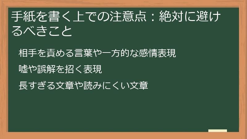 手紙を書く上での注意点：絶対に避けるべきこと