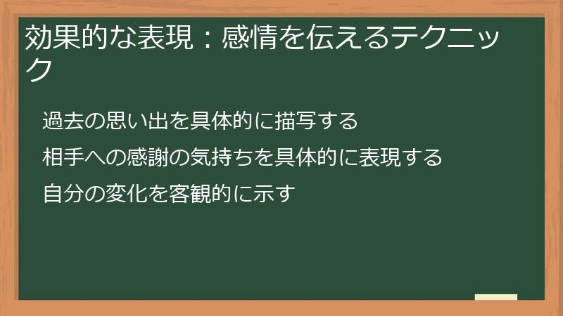 効果的な表現：感情を伝えるテクニック