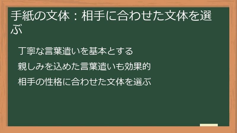 手紙の文体：相手に合わせた文体を選ぶ