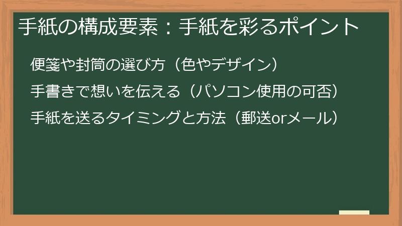 手紙の構成要素：手紙を彩るポイント