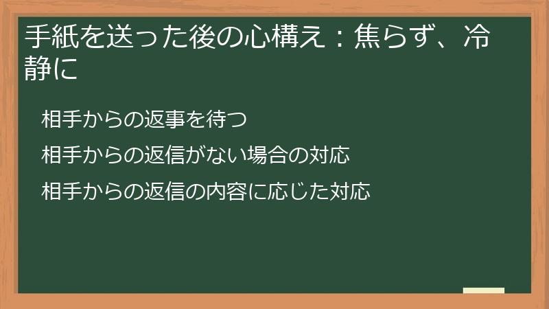手紙を送った後の心構え：焦らず、冷静に