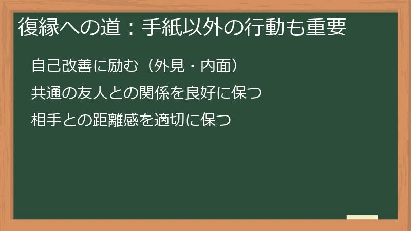 復縁への道：手紙以外の行動も重要
