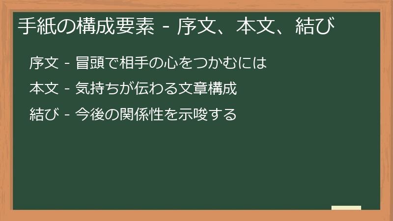 手紙の構成要素 - 序文、本文、結び