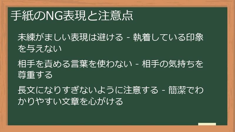 手紙のNG表現と注意点