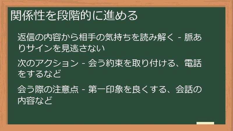 関係性を段階的に進める