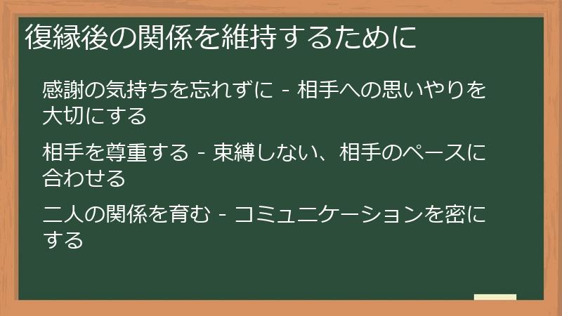 復縁後の関係を維持するために