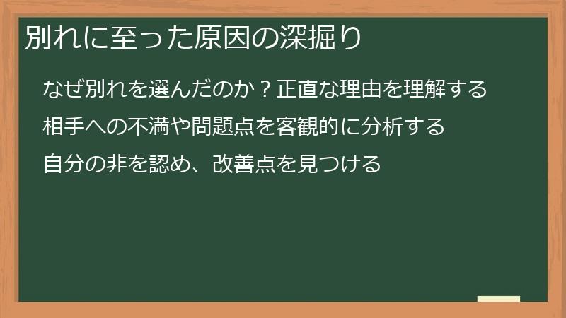 別れに至った原因の深掘り