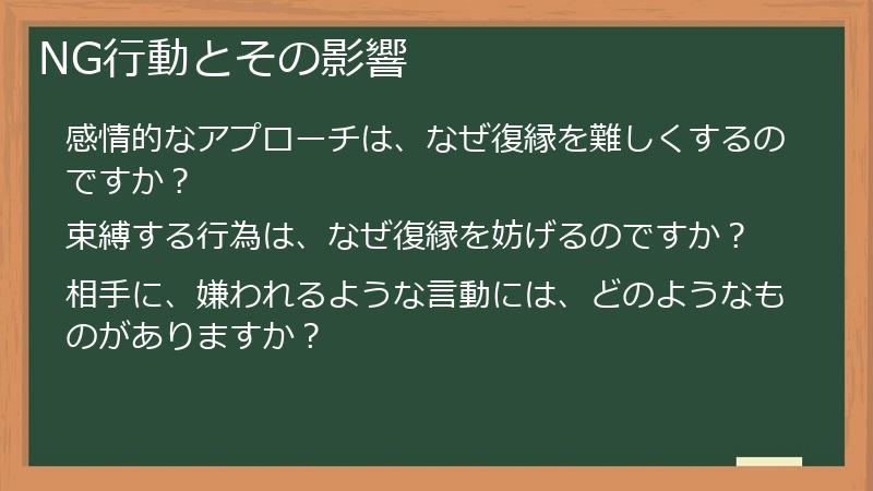NG行動とその影響
