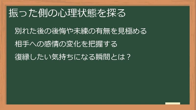 振った側の心理状態を探る