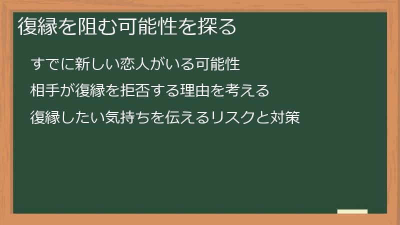 復縁を阻む可能性を探る
