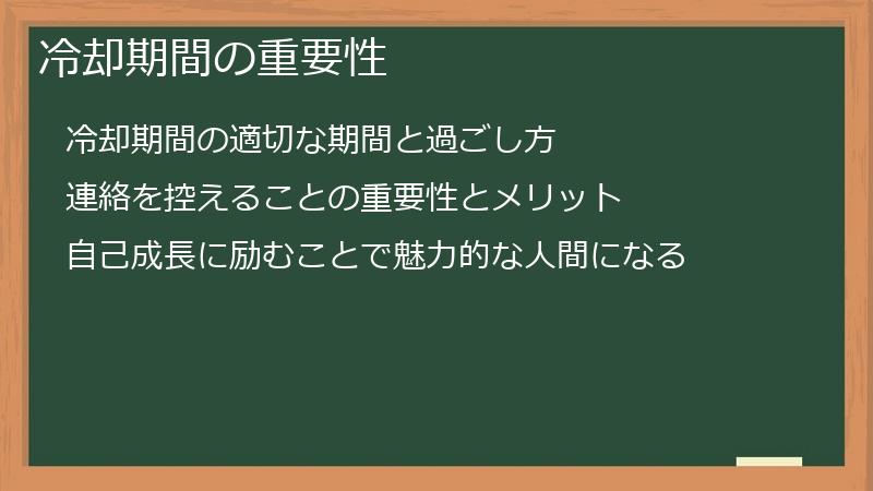 冷却期間の重要性