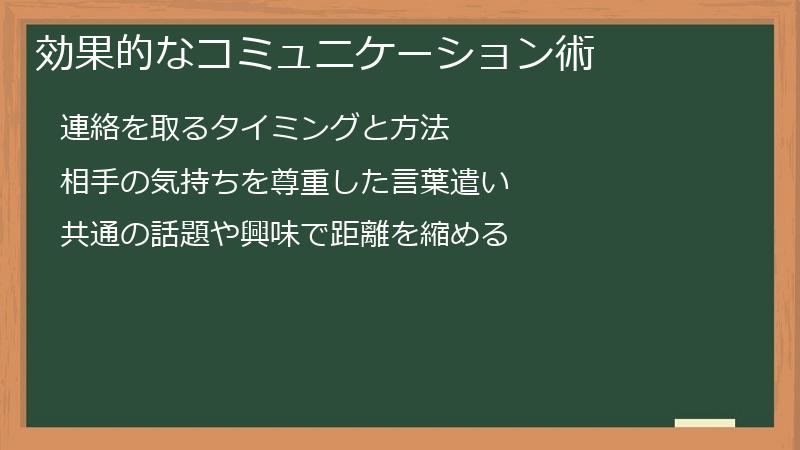 効果的なコミュニケーション術