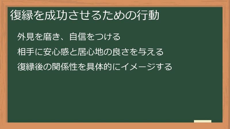 復縁を成功させるための行動